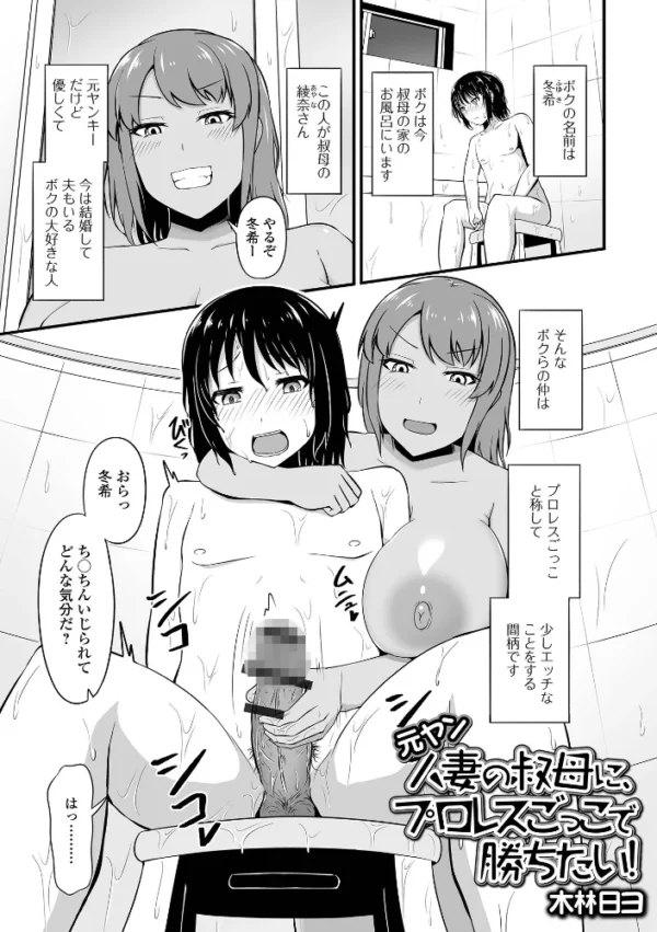 エロ漫画:元ヤン人妻の叔母に、プロレスごっこで勝ちたい! hitomi サンプル画像