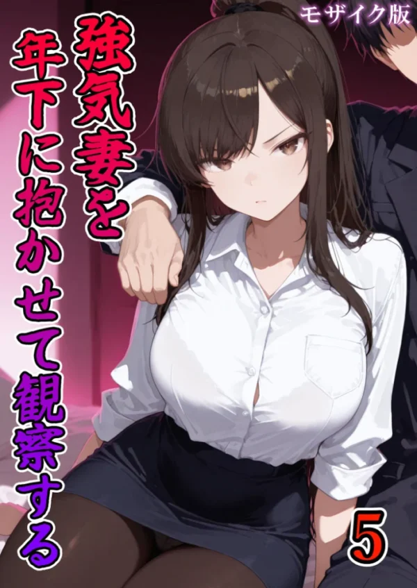 エロ漫画：強気妻を年下に抱かせて観察する【単話】（5） モザイク版   hitomi サンプル画像