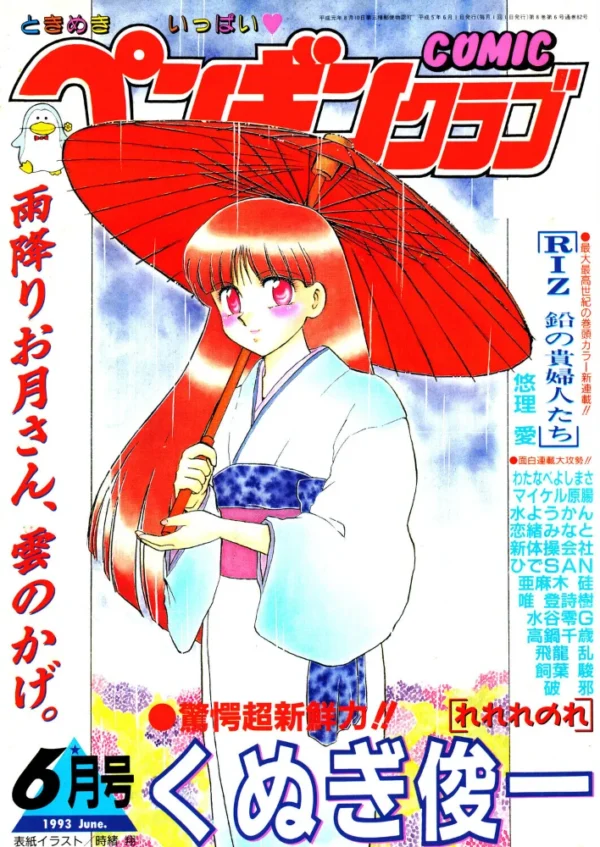 エロ漫画:COMICペンギンクラブ1993年6月号 hitomi サンプル画像