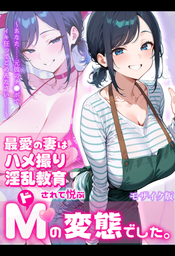 エロ漫画:最愛の妻はハメ撮り淫乱教育されて悦ぶドMの変態でした。〜あなた……元彼のチ●ポでイキ狂ってごめんなさい……〜 モザイク版 hitomi サンプル画像