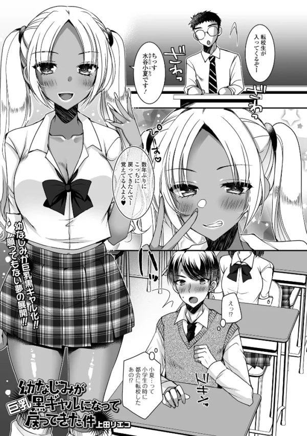 エロ漫画:幼なじみが巨乳黒ギャルになって戻ってきた件 hitomi サンプル画像
