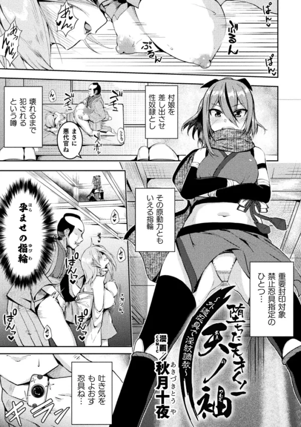 エロ漫画:堕ちた天才くノ一天ノ袖〜外道忍具で淫紋調教〜【単話】 hitomi サンプル画像