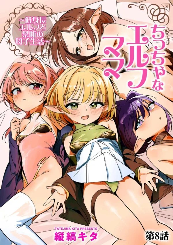 エロ漫画:ちっちゃなエルフママ 〜低身長エルフと禁断の母子生活〜【第8話】 hitomi サンプル画像