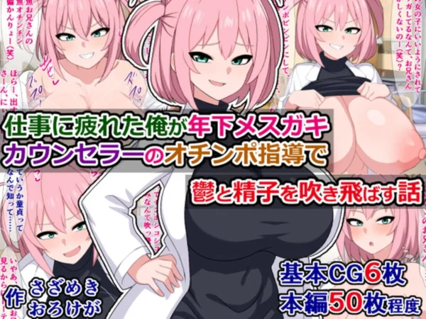 エロ漫画:仕事に疲れた俺が年下メスガキカウンセラーのオチンポ指導で鬱と精子を吹き飛ばす話 hitomi サンプル画像