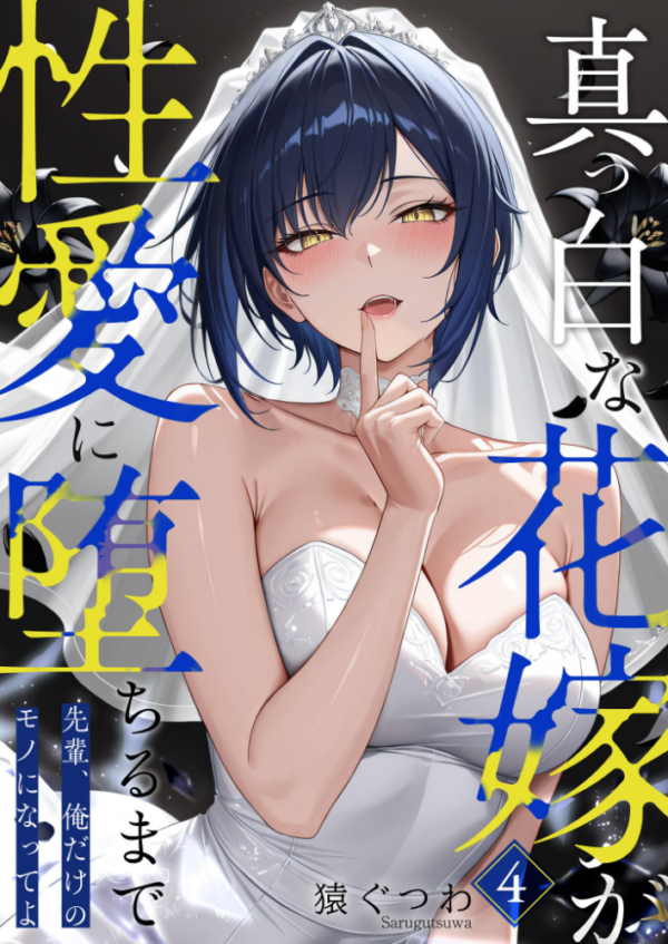 エロ漫画：真っ白な花嫁が性愛に堕ちるまで（4）〜先輩、俺だけのモノになってよ〜   hitomi サンプル画像