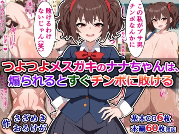 エロ漫画:つよつよメスガキのナナちゃんは、煽られるとすぐチンポに敗ける hitomi サンプル画像