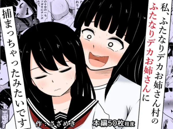 エロ漫画:私、ふたなりデカお姉さん村のふたなりデカお姉さんに捕まっちゃったみたいです hitomi サンプル画像