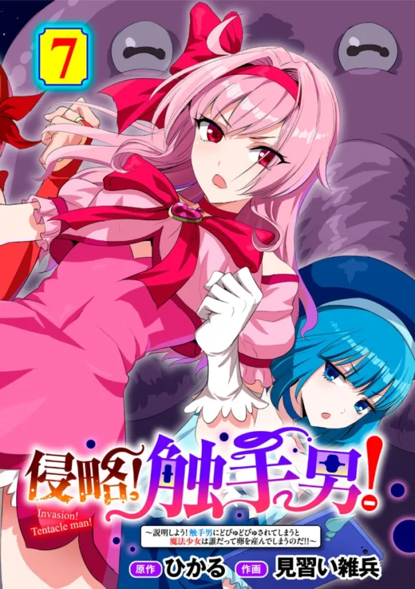 エロ漫画:侵略! 触手男! 〜説明しよう! 触手男にどぴゅどぴゅされてしまうと魔法少女は誰だって卵を産んでしまうのだ!!〜 第7話 【単話】 hitomi サンプル画像