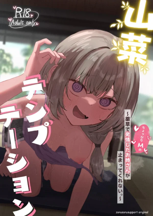 エロ漫画：山菜テンプテーション 〜薬草で発情したちょっぴりMのお姉さんが止まってくれない。〜　hitomi サンプル画像
