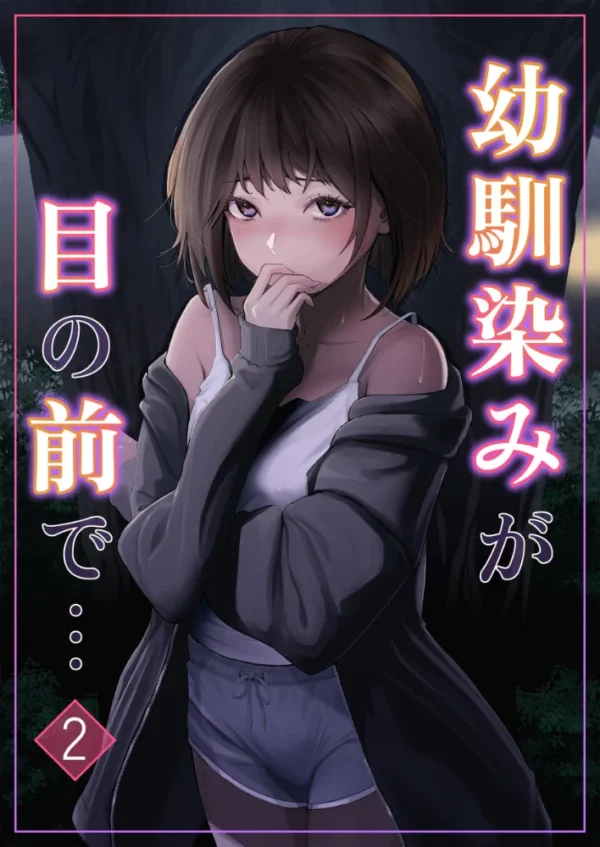 エロ漫画:幼馴染みが目の前で… 2 hitomi サンプル画像