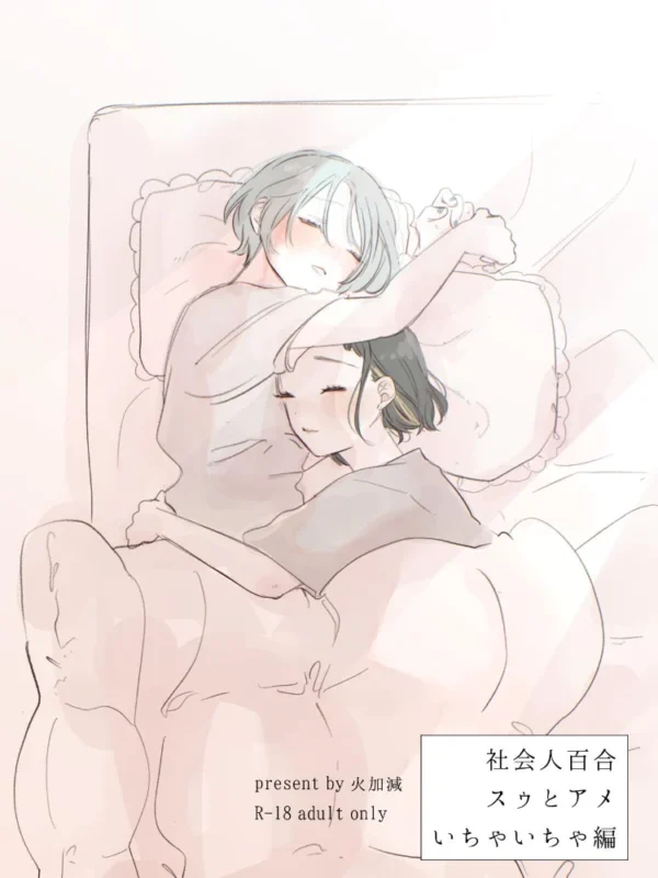 エロ漫画:社会人百合スゥとアメ【成人向け版】 いちゃいちゃ編 hitomi サンプル画像