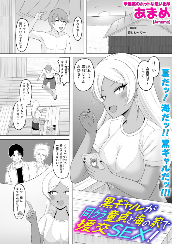 エロ漫画：黒ギャルが同クラ童貞と海の家で援交SEX！　hitomi サンプル画像