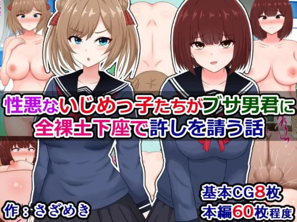 エロ漫画:性悪ないじめっ子たちがブサ男君に全裸土下座で許しを請う話 hitomi サンプル画像