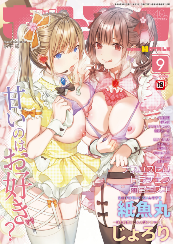 エロ漫画：コミックホットミルク2026年09月号　hitomi サンプル画像