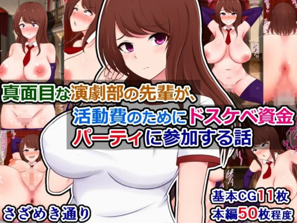 エロ漫画:真面目な演劇部の先輩が、活動費のためにドスケベ資金パーティに参加する話 hitomi サンプル画像