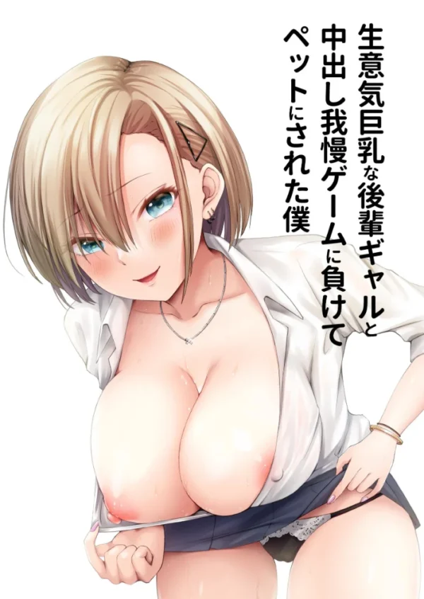 エロ漫画:生意気巨乳な後輩ギャルと中出し我慢ゲームに負けてペットにされた僕 hitomi サンプル画像
