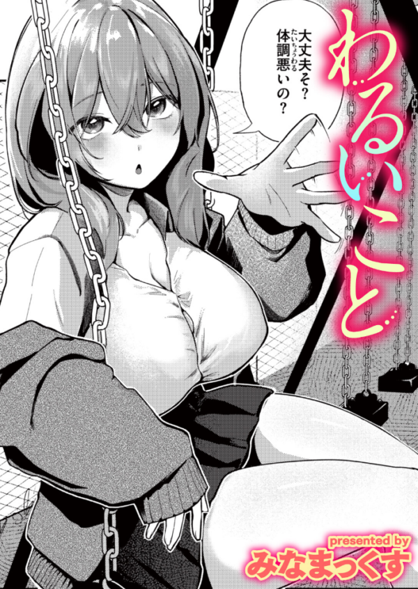 エロ漫画：わるいこと　hitomi サンプル画像