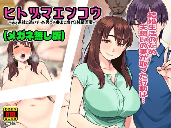 エロ漫画:ヒトヅマエンコウ〜夫を退社に追いやった男のチ●ポに負ける純情若妻〜(メガネ無し版) hitomi サンプル画像