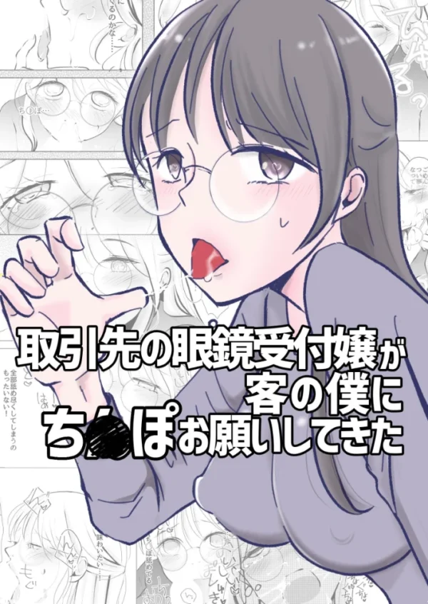 エロ漫画：取引先の眼鏡受付嬢が客の僕にち○ぽお願いしてきた   hitomi サンプル画像