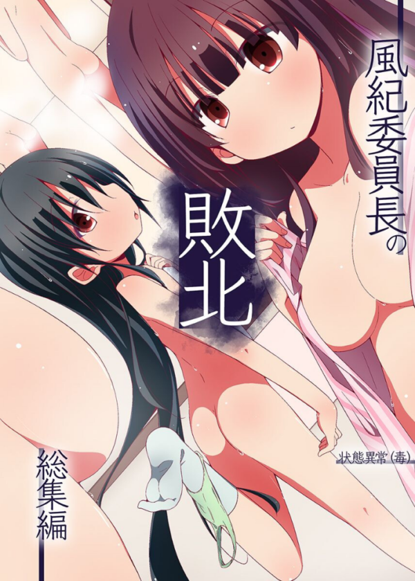 エロ漫画：風紀委員長の敗北 総集編   hitomi サンプル画像