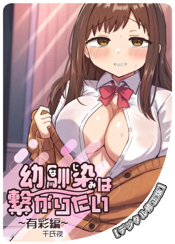 エロ漫画:幼馴染は繋がりたい【デジタル修正版】 〜有彩編〜 hitomi サンプル画像