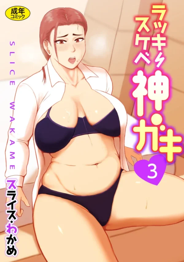 エロ漫画:ラッキースケベ神ガキ (3)【18禁】 hitomi サンプル画像