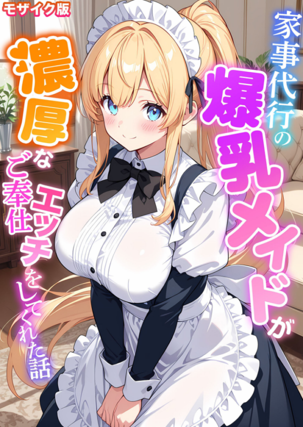 エロ漫画：家事代行の爆乳メイドが濃厚なご奉仕エッチをしてくれた話 モザイク版   hitomi サンプル画像