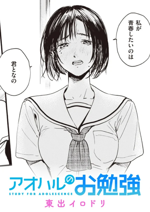 エロ漫画:アオハルのお勉強 hitomi サンプル画像