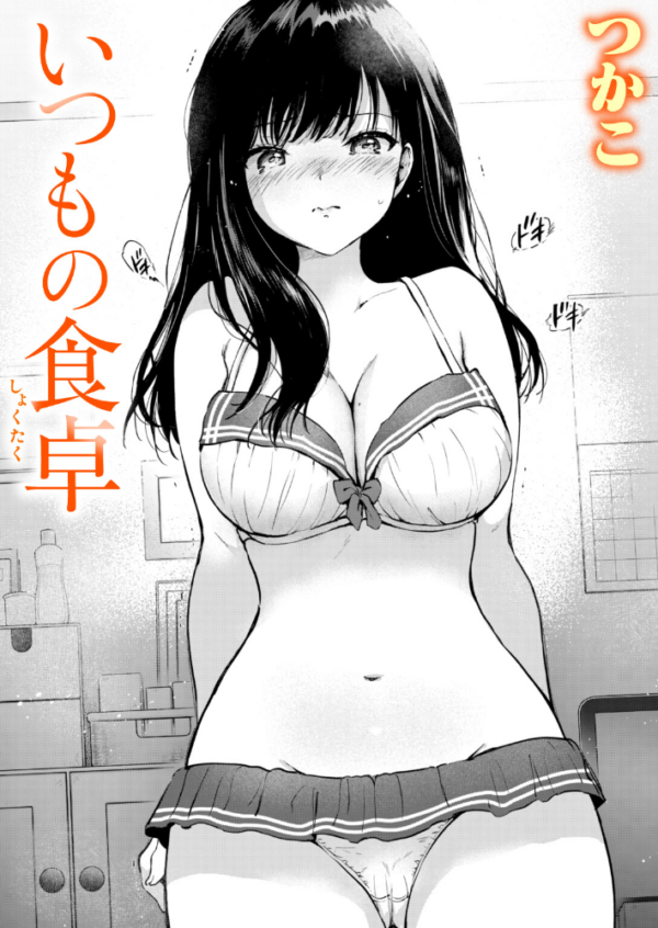 エロ漫画：いつもの食卓   hitomi サンプル画像
