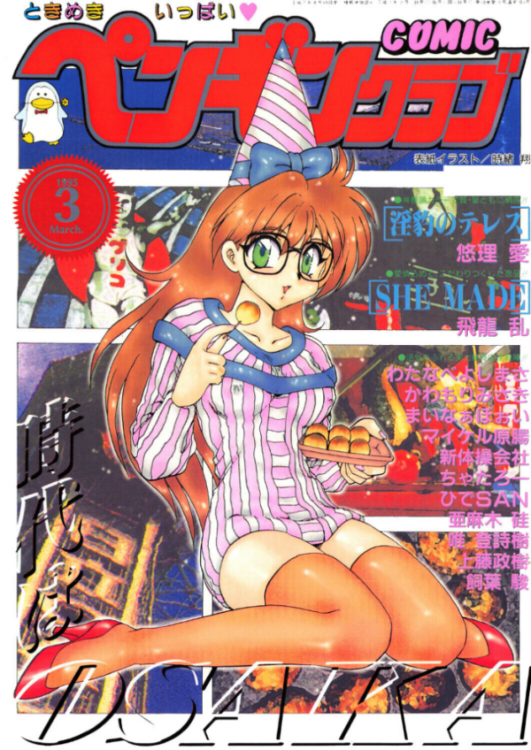 エロ漫画:COMICペンギンクラブ1994年10月号 hitomi サンプル画像