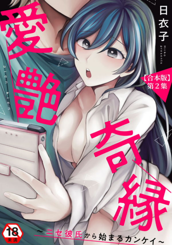 エロ漫画：愛艶奇縁〜ニセ彼氏から始まるカンケイ〜 第2集【合本版】   hitomi サンプル画像