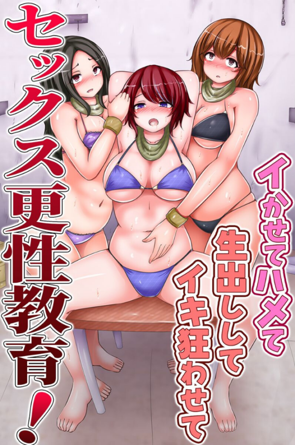 エロ漫画：セックス更性教育！イかせてハメて生出ししてイキ狂わせて   hitomi サンプル画像