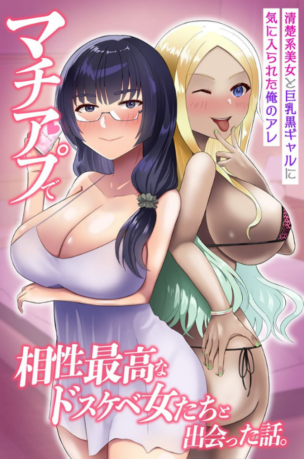 エロ漫画：マチアプで相性最高なドスケベ女たちと出会った話。清楚系美女と巨乳黒ギャルに気に入られた俺のアレ   hitomi サンプル画像