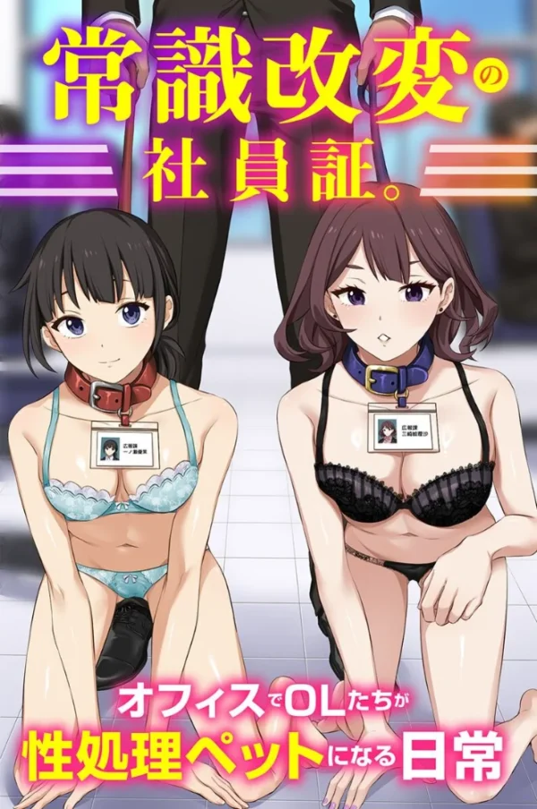 エロ漫画:常識改変の社員証。オフィスでOLたちが性処理ペットになる日常(フルカラーコミック) hitomi サンプル画像