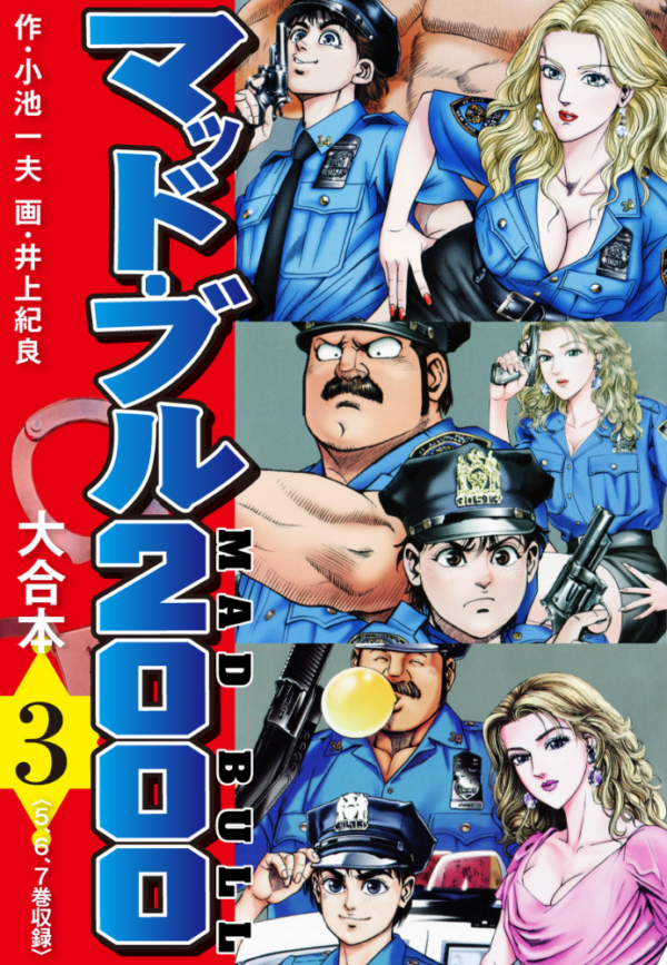 エロ漫画：マッド・ブル2000 大合本 3   hitomi サンプル画像