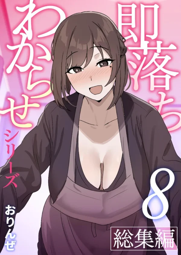 エロ漫画:即落ちわからせシリーズ総集編【分冊版】 (8) hitomi サンプル画像