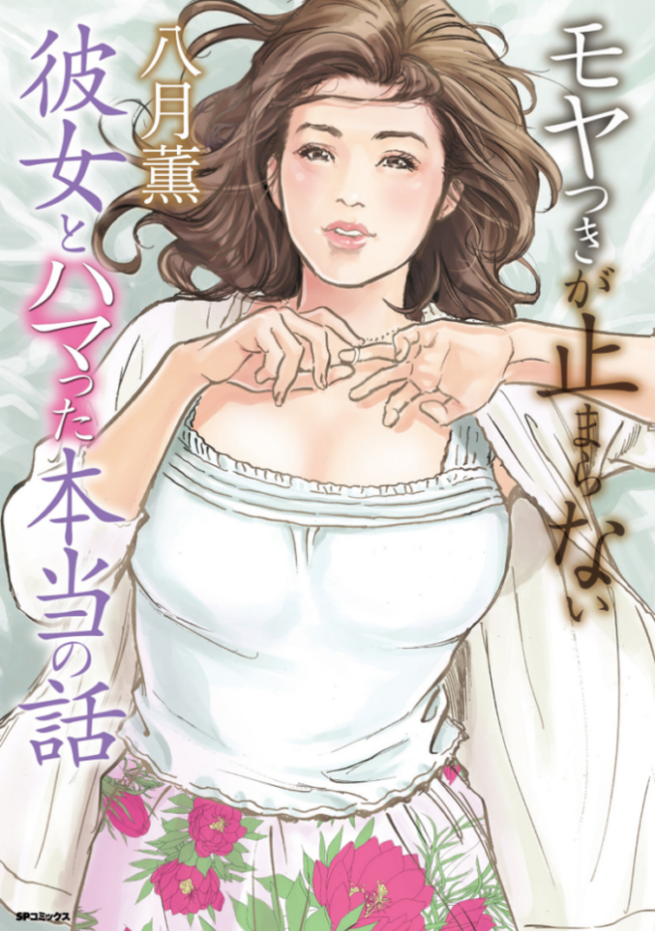 エロ漫画:モヤつきが止まらない 彼女とハマった本当の話 hitomi サンプル画像