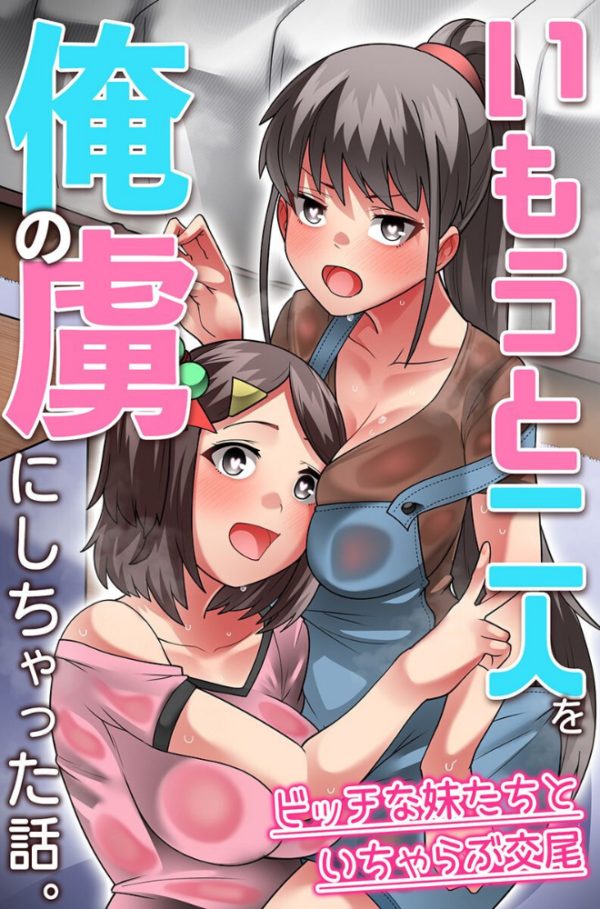 エロ漫画：いもうと二人を俺の虜にしちゃった話。ビッチな妹たちといちゃらぶ交尾   hitomi サンプル画像