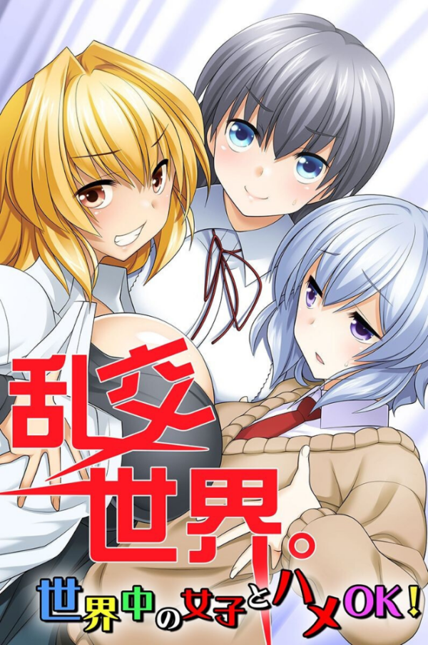 エロ漫画：乱交世界。世界中の女子とハメOK！   hitomi サンプル画像