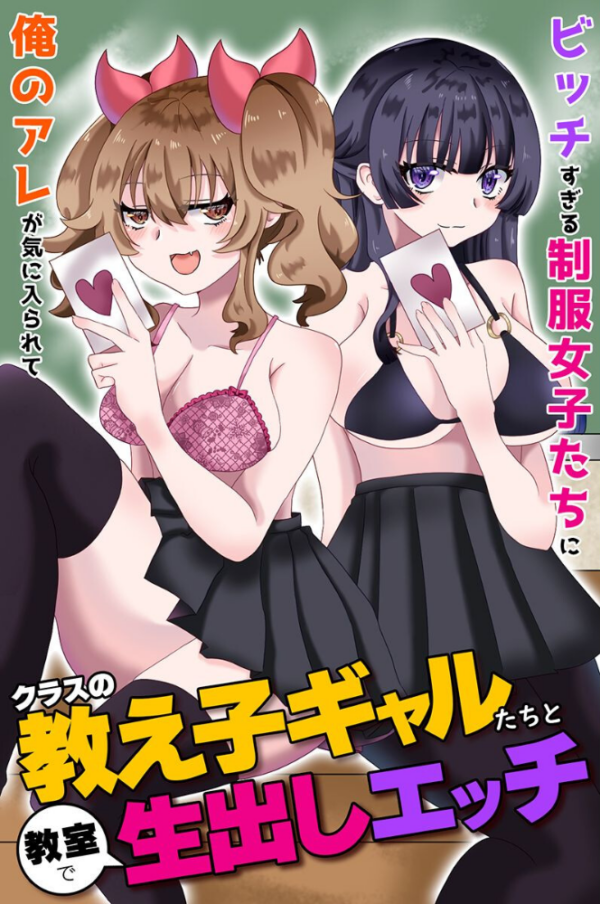 エロ漫画：クラスの教え子ギャルたちと教室で生出しエッチ〜ビッチすぎる制服女子たちに俺のアレが気に入られて〜   hitomi サンプル画像