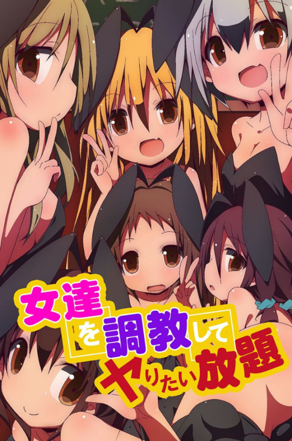 エロ漫画：女達を調教してヤりたい放題   hitomi サンプル画像