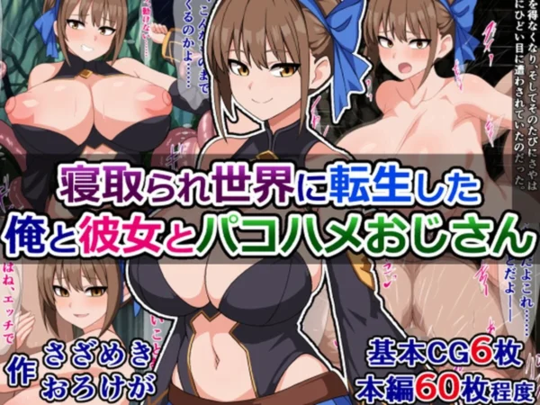 エロ漫画:寝取られ世界に転生した俺と彼女とパコハメおじさん hitomi サンプル画像