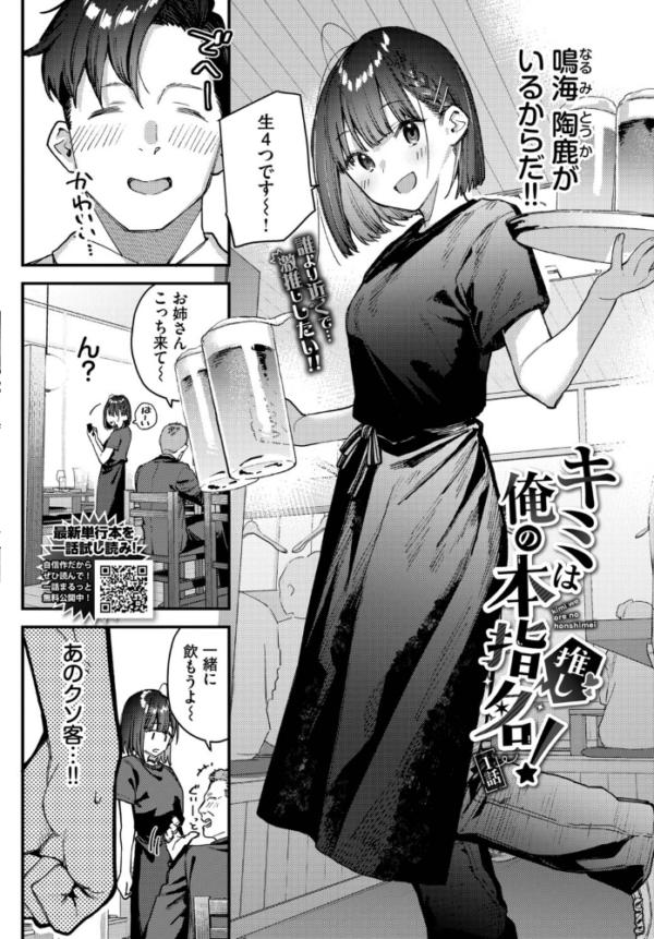 エロ漫画：キミは俺の本指名（推し）！1話　hitomi サンプル画像