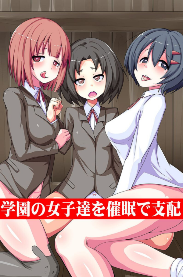 エロ漫画：女たちを催●で支配   hitomi サンプル画像