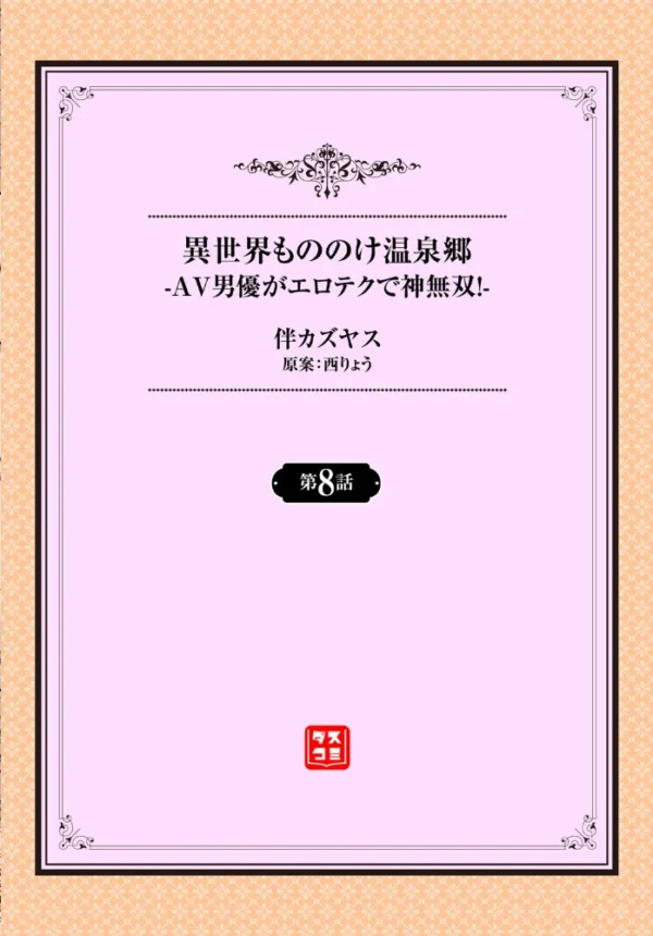 エロ漫画:異世界もののけ温泉郷-AV男優がエロテクで神無双!-8話 hitomi サンプル画像