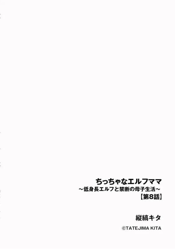 エロ漫画:ちっちゃなエルフママ 〜低身長エルフと禁断の母子生活〜【第8話】 hitomi サンプル画像