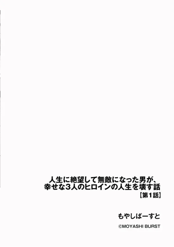 エロ漫画：人生に絶望して無敵になった男が、幸せな3人のヒロインの人生を壊す話【第1話】　hitomi サンプル画像