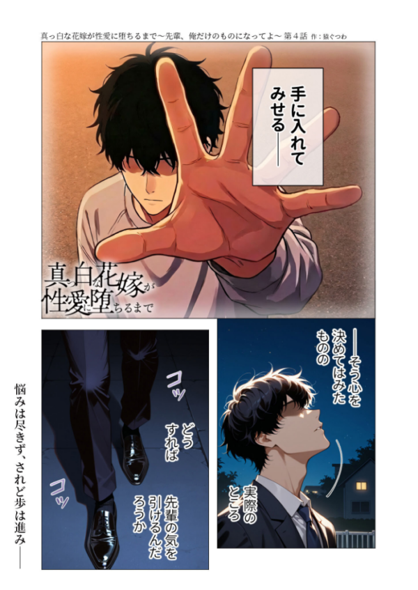 エロ漫画：真っ白な花嫁が性愛に堕ちるまで（4）〜先輩、俺だけのモノになってよ〜   hitomi サンプル画像