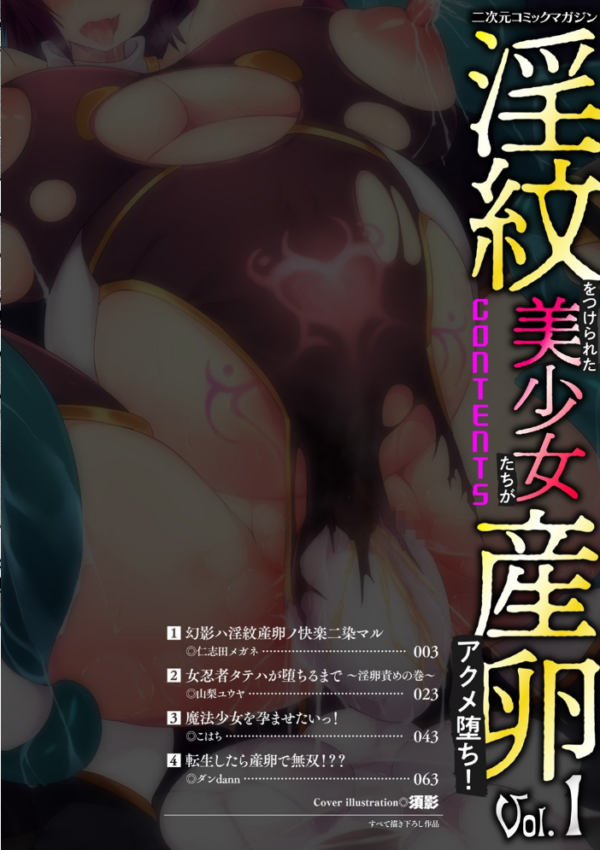 エロ漫画：二次元コミックマガジン 淫紋をつけられた美少女たちが産卵アクメ堕ち！ Vol.1   hitomi サンプル画像