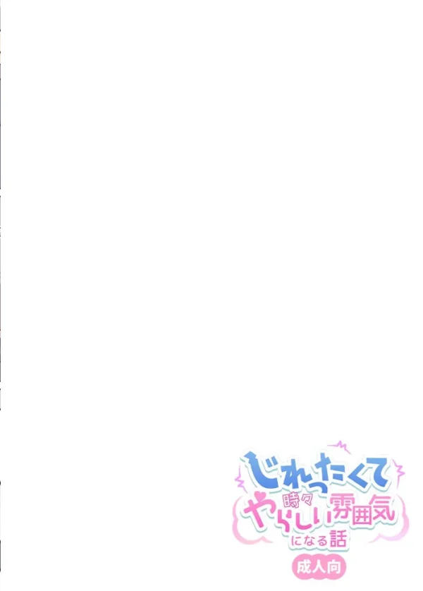 エロ漫画:じれったくて時々やらしい雰囲気になる話 成人向【デジタル修正版】 (2) hitomi サンプル画像